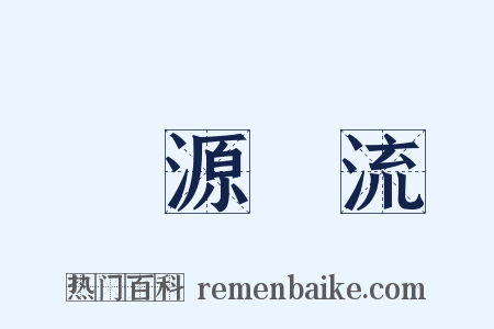開源節流是什么意思的图片